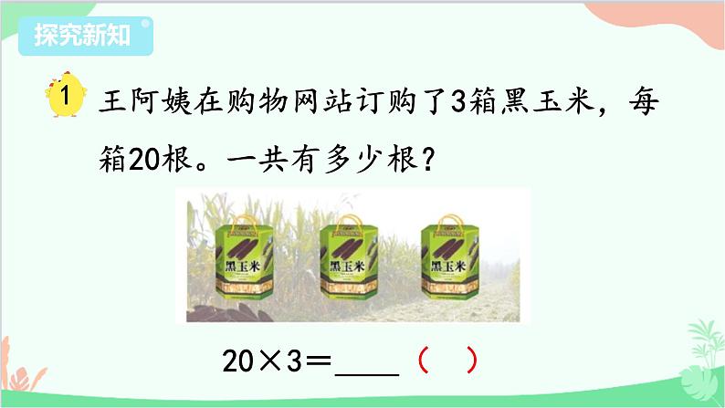 苏教版数学三年级上册 第1单元 两、三位数乘一位数-第1课时 整十、整百数乘一位数的口算和估算课件04