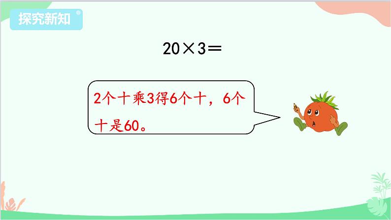 苏教版数学三年级上册 第1单元 两、三位数乘一位数-第1课时 整十、整百数乘一位数的口算和估算课件07