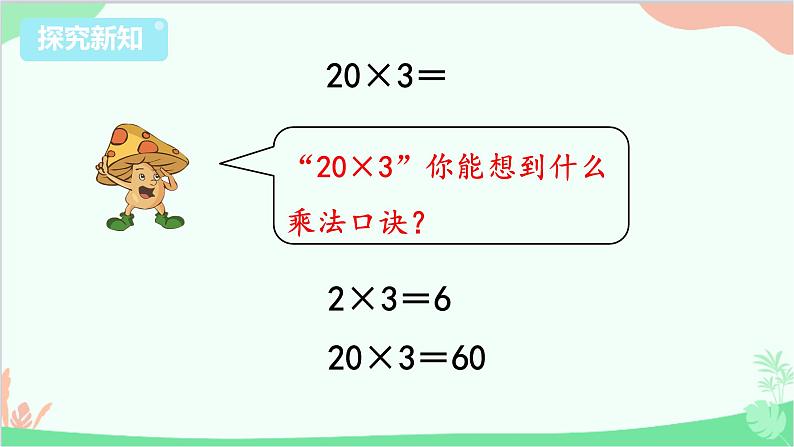 苏教版数学三年级上册 第1单元 两、三位数乘一位数-第1课时 整十、整百数乘一位数的口算和估算课件08