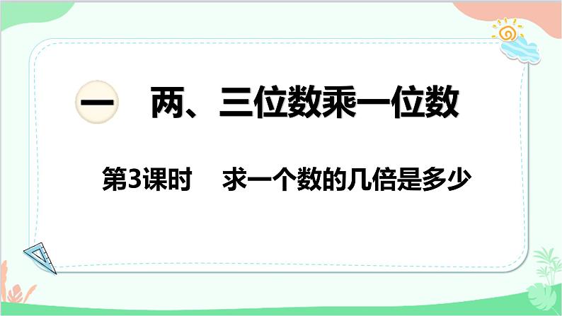 苏教版数学三年级上册 第1单元 两、三位数乘一位数-第3课时 求一个数的几倍是多少课件01