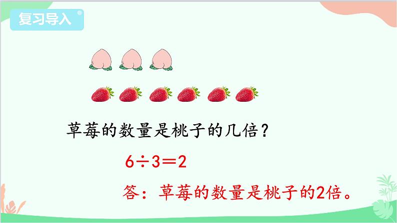 苏教版数学三年级上册 第1单元 两、三位数乘一位数-第3课时 求一个数的几倍是多少课件02