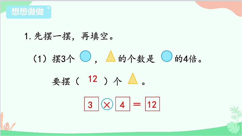 苏教版数学三年级上册 第1单元 两、三位数乘一位数-第3课时 求一个数的几倍是多少课件06