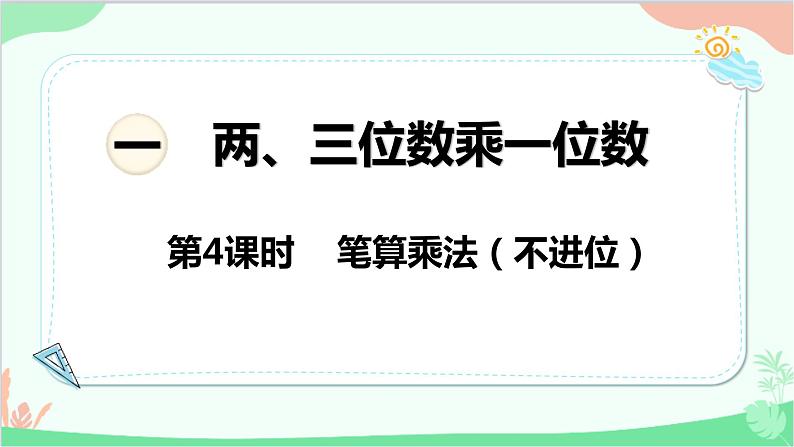 苏教版数学三年级上册 第1单元 两、三位数乘一位数-第4课时 笔算乘法（不进位）课件01