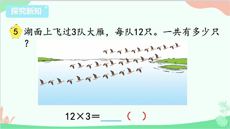 苏教版数学三年级上册 第1单元 两、三位数乘一位数-第4课时 笔算乘法（不进位）课件04