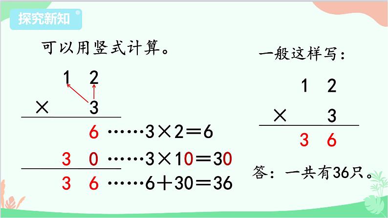 苏教版数学三年级上册 第1单元 两、三位数乘一位数-第4课时 笔算乘法（不进位）课件07