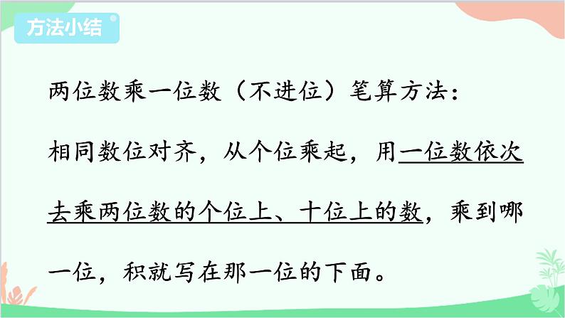 苏教版数学三年级上册 第1单元 两、三位数乘一位数-第4课时 笔算乘法（不进位）课件08