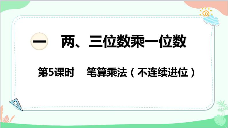 苏教版数学三年级上册 第1单元 两、三位数乘一位数-第5课时 笔算乘法（不连续进位）课件01