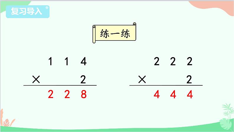 苏教版数学三年级上册 第1单元 两、三位数乘一位数-第5课时 笔算乘法（不连续进位）课件02