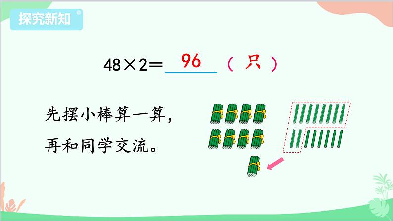 苏教版数学三年级上册 第1单元 两、三位数乘一位数-第5课时 笔算乘法（不连续进位）课件04