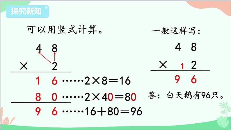 苏教版数学三年级上册 第1单元 两、三位数乘一位数-第5课时 笔算乘法（不连续进位）课件05