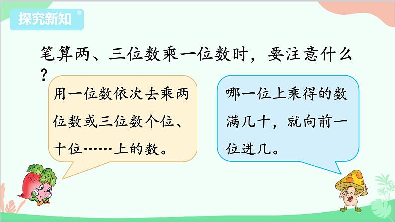 苏教版数学三年级上册 第1单元 两、三位数乘一位数-第5课时 笔算乘法（不连续进位）课件08