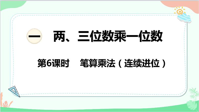苏教版数学三年级上册 第1单元 两、三位数乘一位数-第6课时 笔算乘法（连续进位）课件01