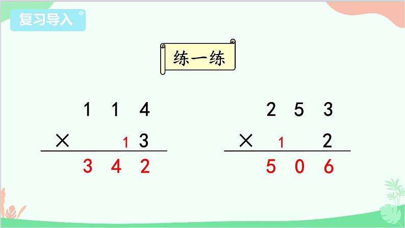 苏教版数学三年级上册 第1单元 两、三位数乘一位数-第6课时 笔算乘法（连续进位）课件02