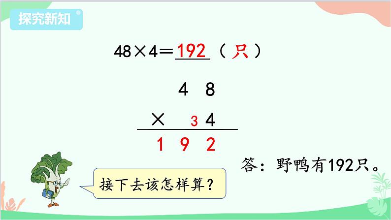 苏教版数学三年级上册 第1单元 两、三位数乘一位数-第6课时 笔算乘法（连续进位）课件04