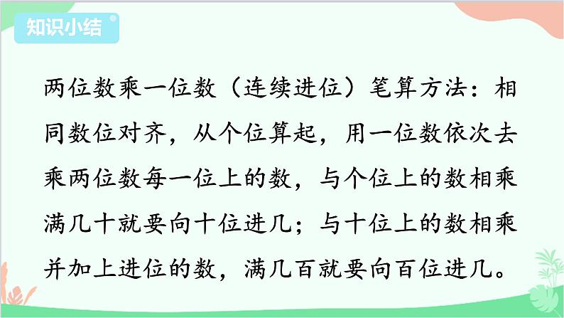 苏教版数学三年级上册 第1单元 两、三位数乘一位数-第6课时 笔算乘法（连续进位）课件05
