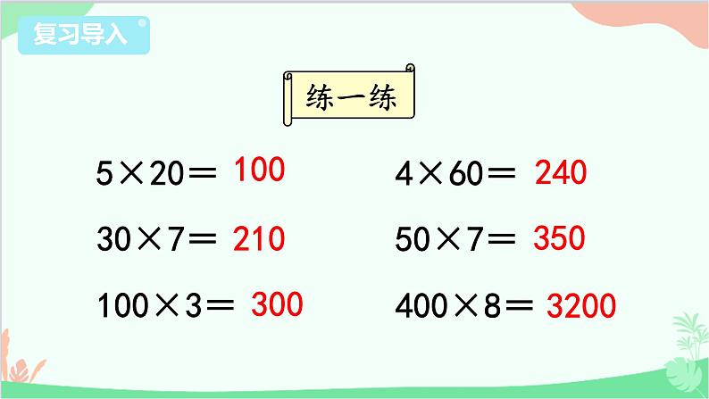 苏教版数学三年级上册 第1单元 两、三位数乘一位数-第7课时 乘数中间有0的乘法课件02