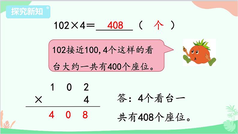 苏教版数学三年级上册 第1单元 两、三位数乘一位数-第7课时 乘数中间有0的乘法课件07