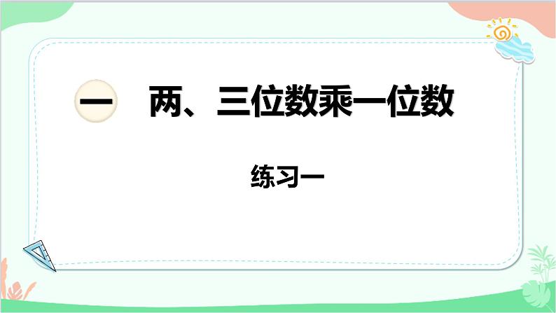 苏教版数学三年级上册 第1单元 两、三位数乘一位数-练习1课件01