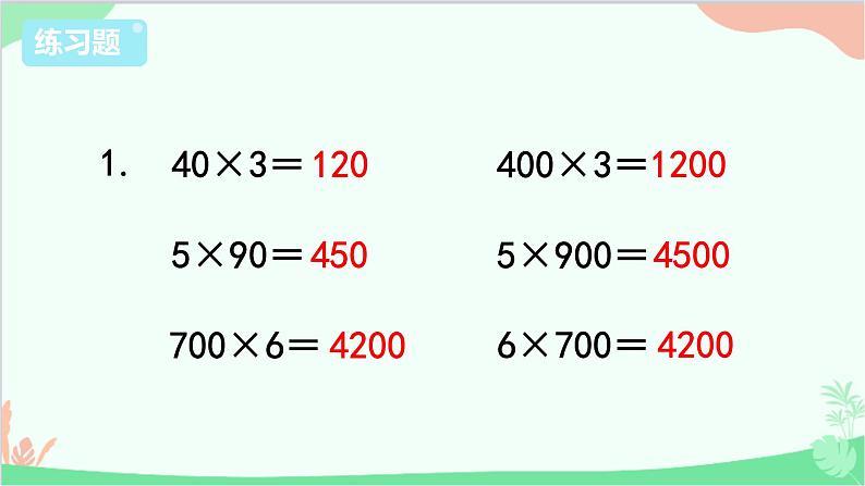 苏教版数学三年级上册 第1单元 两、三位数乘一位数-练习1课件02