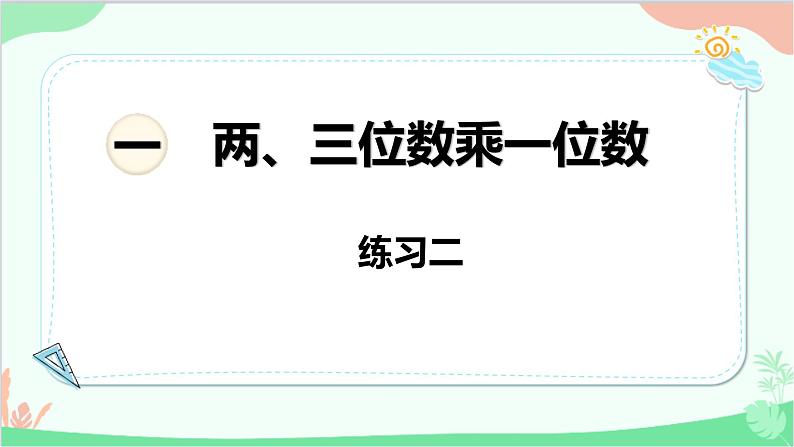 苏教版数学三年级上册 第1单元 两、三位数乘一位数-练习2课件第1页