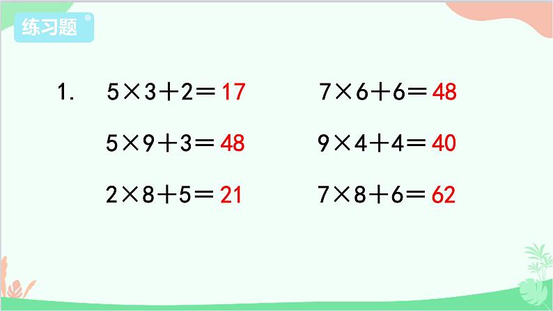 苏教版数学三年级上册 第1单元 两、三位数乘一位数-练习2课件第2页