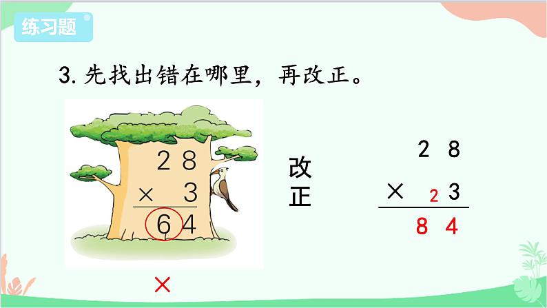 苏教版数学三年级上册 第1单元 两、三位数乘一位数-练习2课件第5页