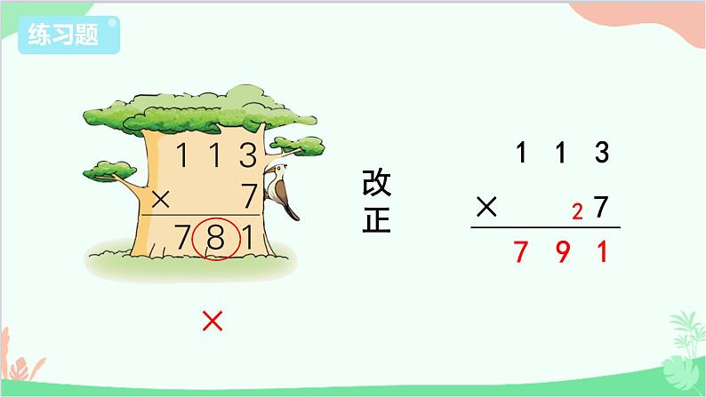 苏教版数学三年级上册 第1单元 两、三位数乘一位数-练习2课件第6页