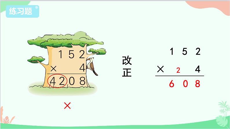 苏教版数学三年级上册 第1单元 两、三位数乘一位数-练习2课件第7页