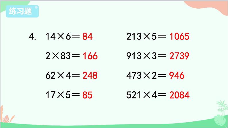 苏教版数学三年级上册 第1单元 两、三位数乘一位数-练习2课件第8页