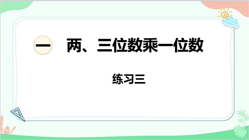 苏教版数学三年级上册 第1单元 两、三位数乘一位数-练习3课件第1页