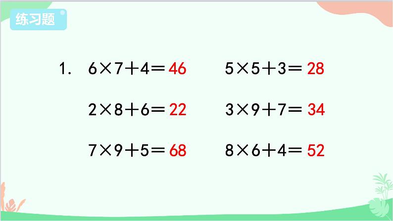 苏教版数学三年级上册 第1单元 两、三位数乘一位数-练习3课件第2页