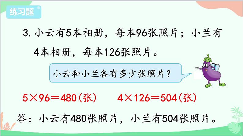 苏教版数学三年级上册 第1单元 两、三位数乘一位数-练习3课件第7页