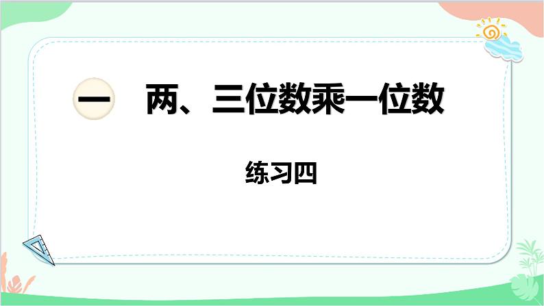 苏教版数学三年级上册 第1单元 两、三位数乘一位数-练习4课件第1页