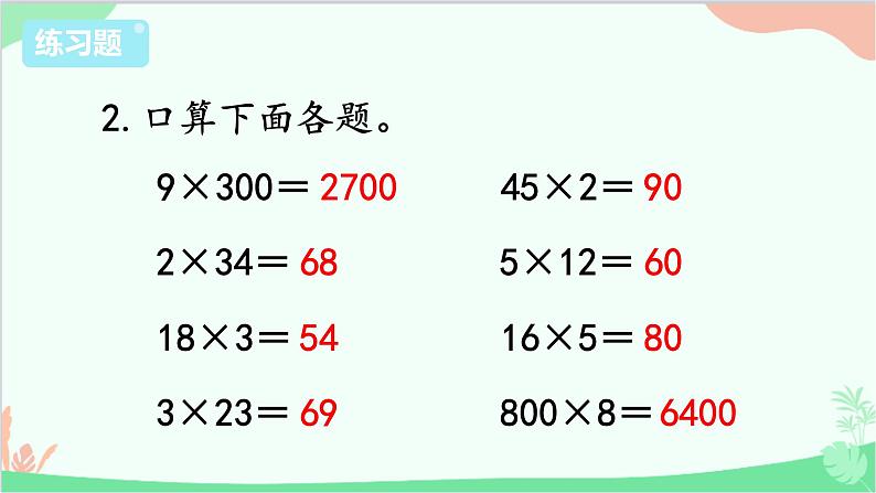 苏教版数学三年级上册 第1单元 两、三位数乘一位数-练习4课件第3页