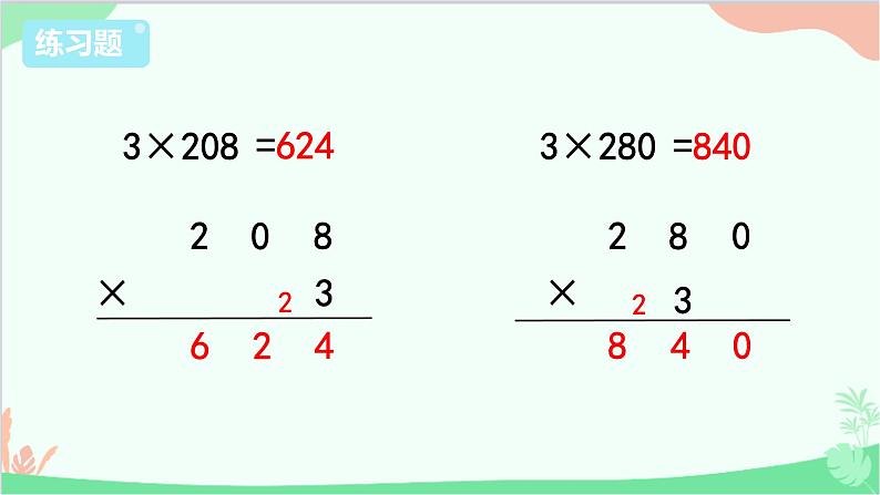 苏教版数学三年级上册 第1单元 两、三位数乘一位数-练习4课件第5页