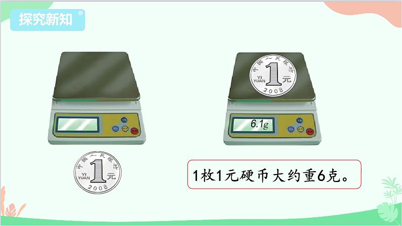 苏教版数学三年级上册 第2单元 千克和克-第2课时 认识克课件07