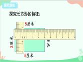 苏教版数学三年级上册 第3单元 长方形和正方形-第1课时 长方形和正方形的基本特征课件