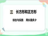 苏教版数学三年级上册 第3单元 长方形和正方形-综合与实践 周长是多少课件