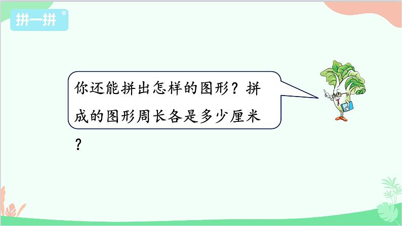 苏教版数学三年级上册 第3单元 长方形和正方形-综合与实践 周长是多少课件03