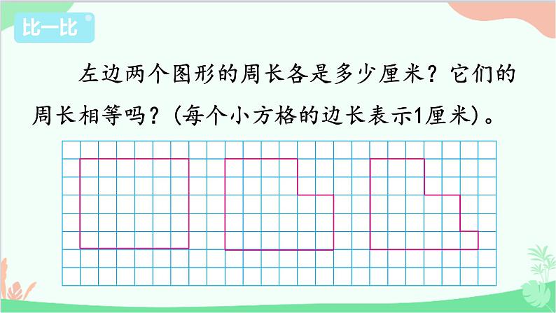 苏教版数学三年级上册 第3单元 长方形和正方形-综合与实践 周长是多少课件04