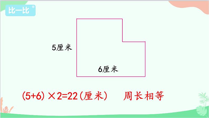 苏教版数学三年级上册 第3单元 长方形和正方形-综合与实践 周长是多少课件06