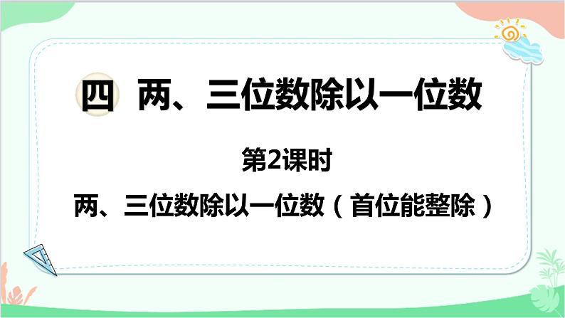 苏教版数学三年级上册 第4单元 两、三位数除以一位数-第2课时 两、三位数除以一位数（首位能整除）课件第1页