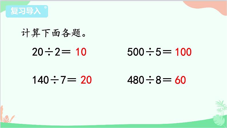 苏教版数学三年级上册 第4单元 两、三位数除以一位数-第2课时 两、三位数除以一位数（首位能整除）课件第2页