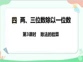 蘇教版數(shù)學三年級上冊 第4單元 兩、三位數(shù)除以一位數(shù)-第3課時 除法的驗算課件