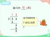 蘇教版數(shù)學三年級上冊 第4單元 兩、三位數(shù)除以一位數(shù)-第3課時 除法的驗算課件