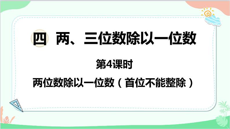 苏教版数学三年级上册 第4单元 两、三位数除以一位数-第4课时 两位数除以一位数（首位不能整除）课件第1页