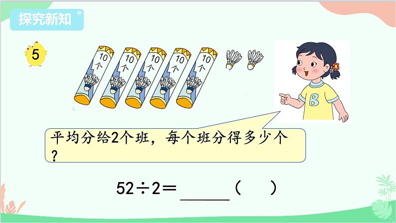 苏教版数学三年级上册 第4单元 两、三位数除以一位数-第4课时 两位数除以一位数（首位不能整除）课件第3页