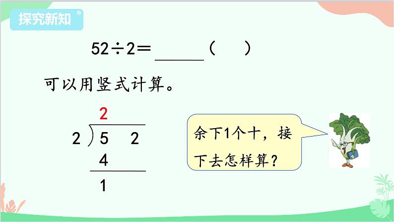 苏教版数学三年级上册 第4单元 两、三位数除以一位数-第4课时 两位数除以一位数（首位不能整除）课件第6页