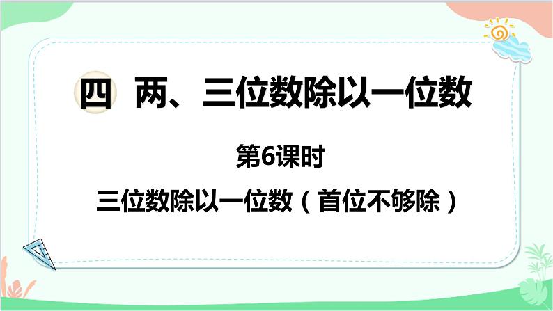 苏教版数学三年级上册 第4单元 两、三位数除以一位数-第6课时 三位数除以一位数（首位不够除）课件第1页