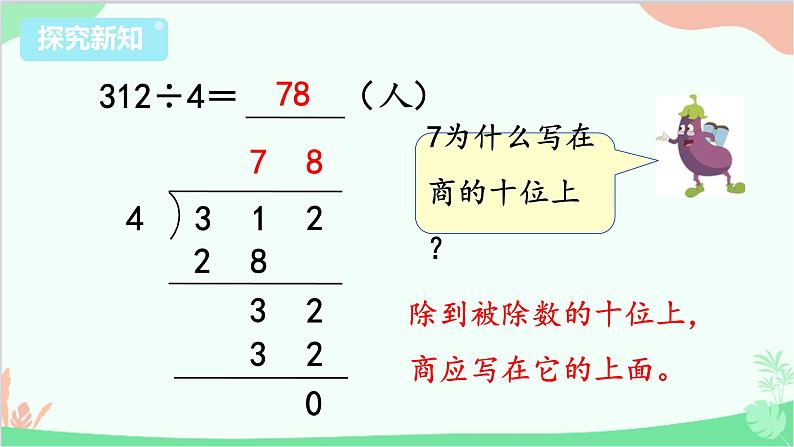 苏教版数学三年级上册 第4单元 两、三位数除以一位数-第6课时 三位数除以一位数（首位不够除）课件第5页